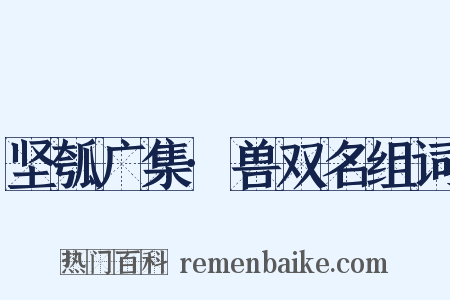 坚瓠广集·兽双名组词是什么意思的图片